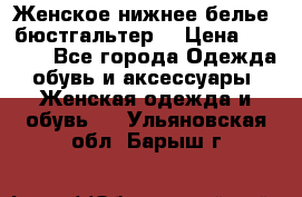 Женское нижнее белье (бюстгальтер) › Цена ­ 1 300 - Все города Одежда, обувь и аксессуары » Женская одежда и обувь   . Ульяновская обл.,Барыш г.